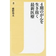 4期のがんを生き抜く最新医療(潮新書) [新書]