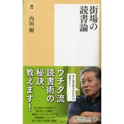 街場の読書論(潮新書) [新書]