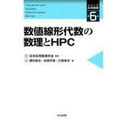 数値線形代数の数理とHPC（シリーズ応用数理 第 6巻） [全集叢書]