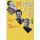 話芸の達人―西条凡児・浜村淳・上岡龍太郎 [単行本]