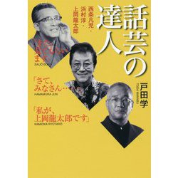 話芸の達人―西条凡児・浜村淳・上岡龍太郎 [単行本]