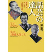 話芸の達人―西条凡児・浜村淳・上岡龍太郎 [単行本]