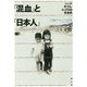 「混血」と「日本人」―ハーフ・ダブル・ミックスの社会史 [単行本]