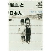 「混血」と「日本人」―ハーフ・ダブル・ミックスの社会史 [単行本]