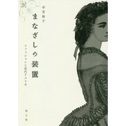 まなざしの装置―ファッションと近代アメリカ [単行本]