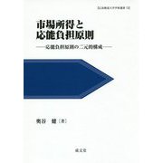 市場所得と応能負担原則―応能負担原則の二元的構成(広島修道大学学術選書) [単行本]