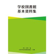 学校図書館基本資料集 [単行本]