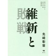 維新と敗戦―学びなおし近代日本思想史 [単行本]