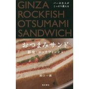 バーの主人がこっそり教える おつまみサンド [単行本]