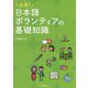 必携!日本語ボランティアの基礎知識 [単行本]