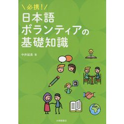 必携!日本語ボランティアの基礎知識 [単行本]