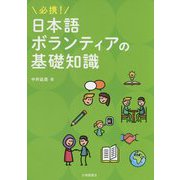 必携!日本語ボランティアの基礎知識 [単行本]