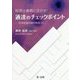 税理士業務に活かす!通達のチェックポイント―所得税裁判事例精選20 [単行本]
