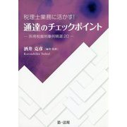 税理士業務に活かす!通達のチェックポイント―所得税裁判事例精選20 [単行本]