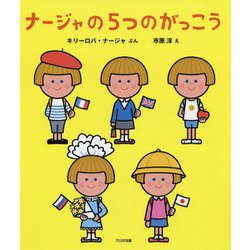 ナージャの5つのがっこう [絵本]