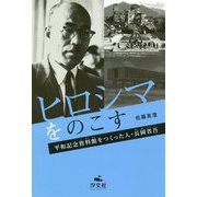 ヒロシマをのこす―平和記念資料館をつくった人・長岡省吾 [単行本]