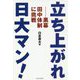 立ち上がれ日大マン!―黒幕田中体制に挑戦 [単行本]