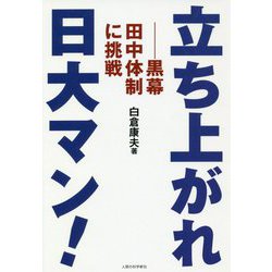 立ち上がれ日大マン!―黒幕田中体制に挑戦 [単行本]