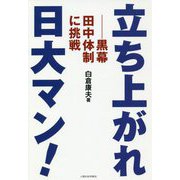 立ち上がれ日大マン!―黒幕田中体制に挑戦 [単行本]