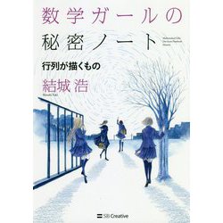 数学ガールの秘密ノート/行列が描くもの [単行本]