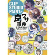 CLIP STUDIO PAINTの「良ワザ」事典 PRO/EX対応―デジタルイラストに役立つ厳選テクニック211 [単行本]