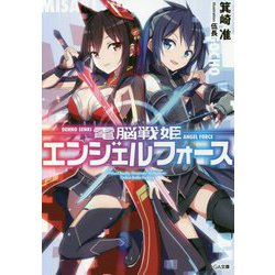 電脳戦姫エンジェルフォース(GA文庫) [文庫]