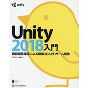 Unity2018入門―最新開発環境による簡単3D&2Dゲーム制作 [単行本]