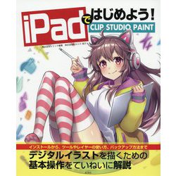 iPadではじめよう! CLIP STUDIO PAINT [単行本]
