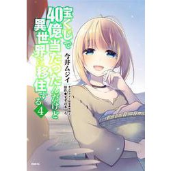 宝くじで40億当たったんだけど異世界に移住する　４<4>(MFC) [コミック]