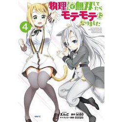 物理さんで無双してたらモテモテになりました　４(MFC) [コミック]