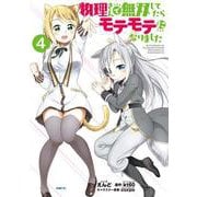 物理さんで無双してたらモテモテになりました　４(MFC) [コミック]