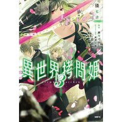 異世界拷問姫　３(MFC) [コミック]