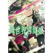 異世界拷問姫　３(MFC) [コミック]