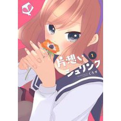 片想いシュリンク　（1）<1>(MFC comicoシリーズ) [コミック]