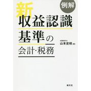 例解 新収益認識基準の会計・税務 [単行本]