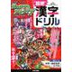 モンスターストライク“超絶”漢字ドリル [単行本]