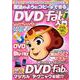 魔法のようにコピーができる DVDFab入門 [ムック・その他]