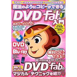 魔法のようにコピーができる DVDFab入門 [ムック・その他]