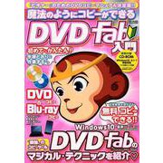 魔法のようにコピーができる DVDFab入門 [ムック・その他]