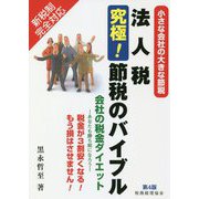 法人税究極!節税のバイブル―小さな会社の大きな節税 第4版 [単行本]