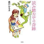 読み聴かせの奇跡－発達障害児の子育て [単行本]
