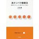 高タンパク健康法―病気やストレスに負けないために(健康基本知識シリーズ〈1〉) [単行本]