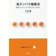 高タンパク健康法―病気やストレスに負けないために(健康基本知識シリーズ〈1〉) [単行本]