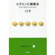 ビタミンC健康法―元気で長生きするために(健康基本知識シリーズ〈2〉) [単行本]