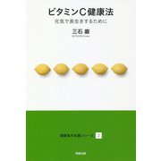 ビタミンC健康法―元気で長生きするために(健康基本知識シリーズ〈2〉) [単行本]