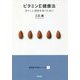 ビタミンE健康法―若々しい細胞を保つために(健康基本知識シリーズ〈3〉) [単行本]