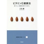 ビタミンE健康法―若々しい細胞を保つために(健康基本知識シリーズ〈3〉) [単行本]