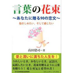 ヨドバシ Com 言葉の花束 あなたに贈る90の恋文 抱きしめたい そして感じたい コミュニティ ブックス 単行本 通販 全品無料配達