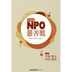 京都発NPO最善戦―共生と包摂の社会へ [単行本]
