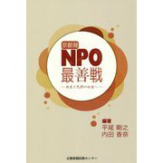 京都発NPO最善戦―共生と包摂の社会へ [単行本]